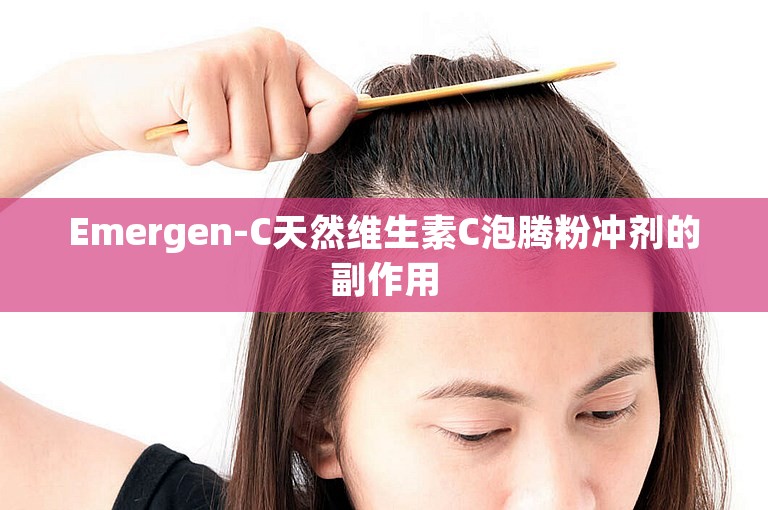 Emergen-C天然维生素C泡腾粉冲剂的副作用 Emergen-C天然维生素C泡腾粉冲剂的副作用
