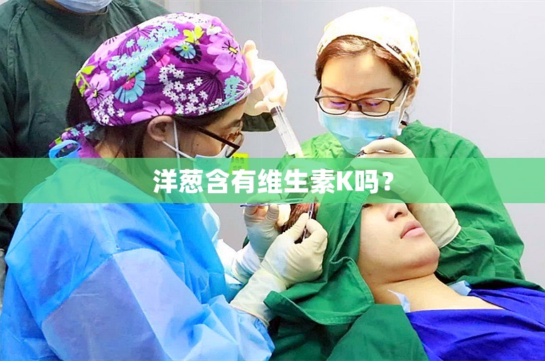 洋葱含有维生素K吗？