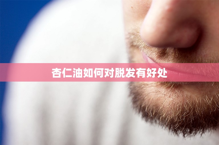 杏仁油如何对脱发有好处