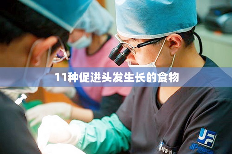 11种促进头发生长的食物 11种促进头发生长的食物
