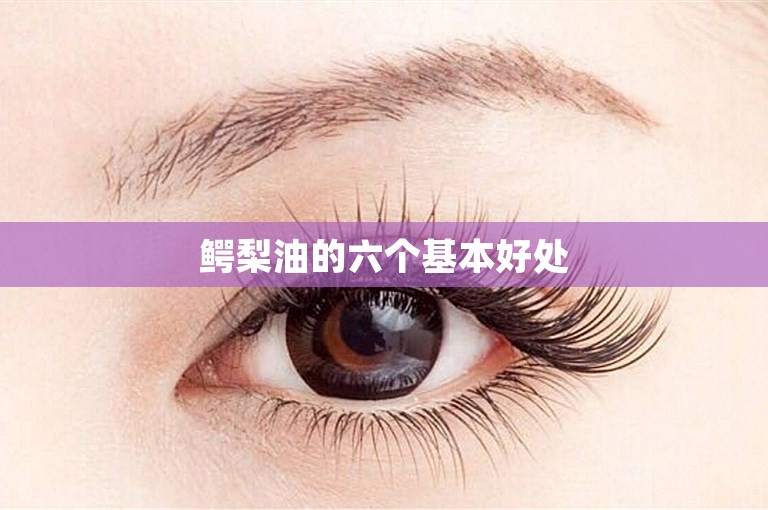 鳄梨油的六个基本好处 鳄梨油的六个基本好处