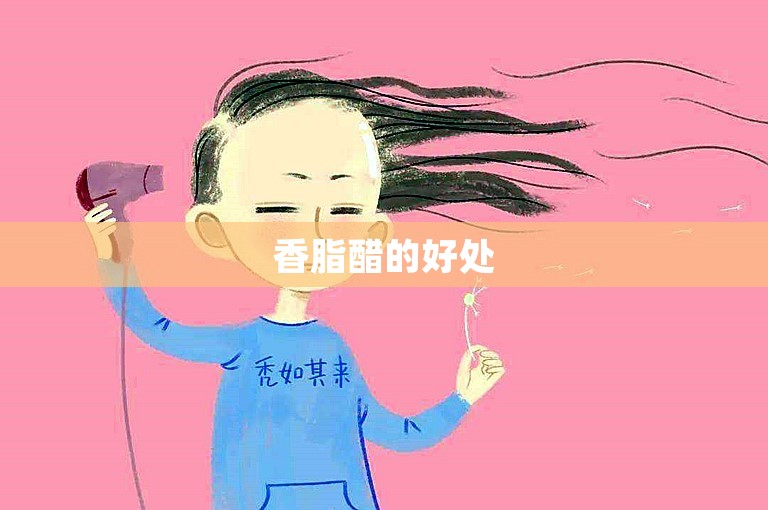 香脂醋的好处 香脂醋的好处