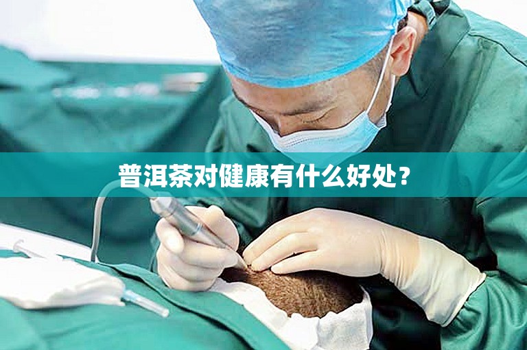 普洱茶对健康有什么好处？