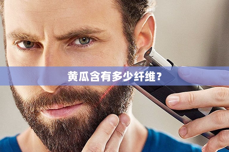 黄瓜含有多少纤维? 黄瓜含有多少纤维?