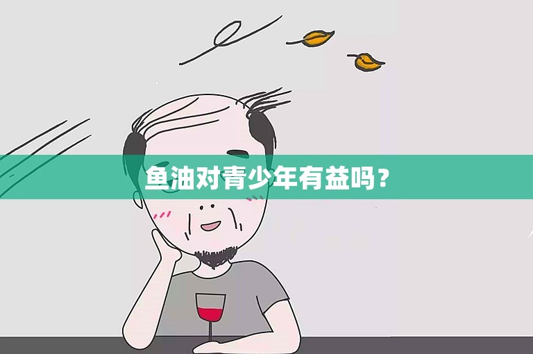 鱼油对青少年有益吗? 鱼油对青少年有益吗?