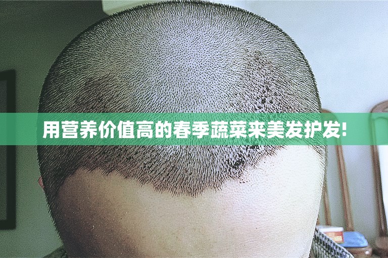 用营养价值高的春季蔬菜来美发护发!