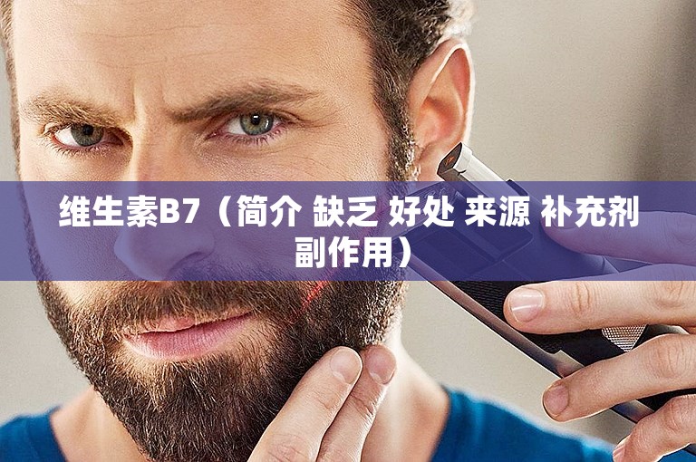 维生素B7（简介 缺乏 好处 来源 补充剂 副作用）