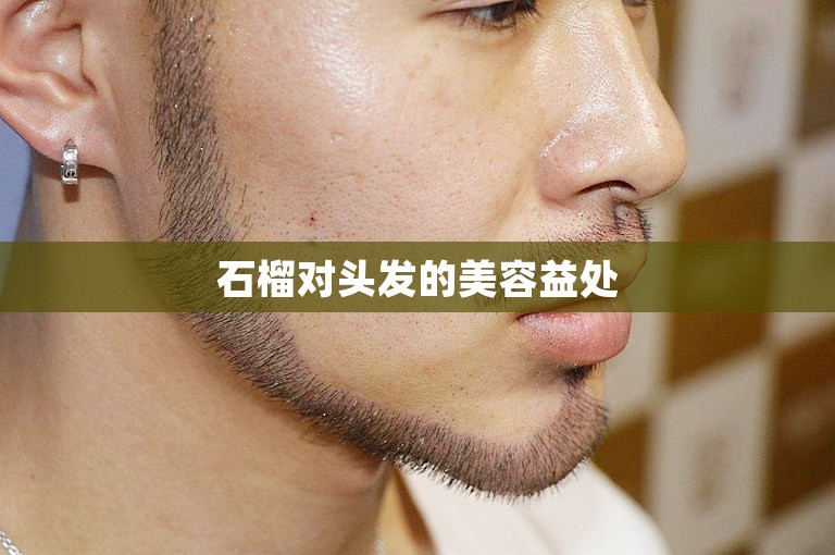 石榴对头发的美容益处 石榴对头发的美容益处
