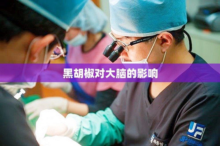 黑胡椒对大脑的影响