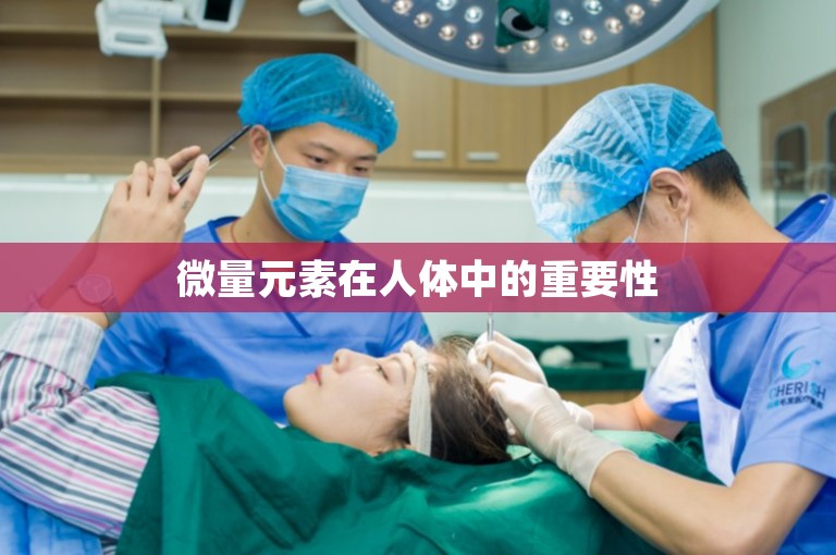 微量元素在人体中的重要性