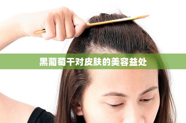 黑葡萄干对皮肤的美容益处 黑葡萄干对皮肤的美容益处