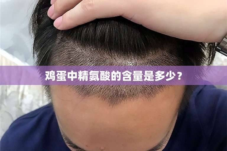 鸡蛋中精氨酸的含量是多少? 鸡蛋中精氨酸的含量是多少?