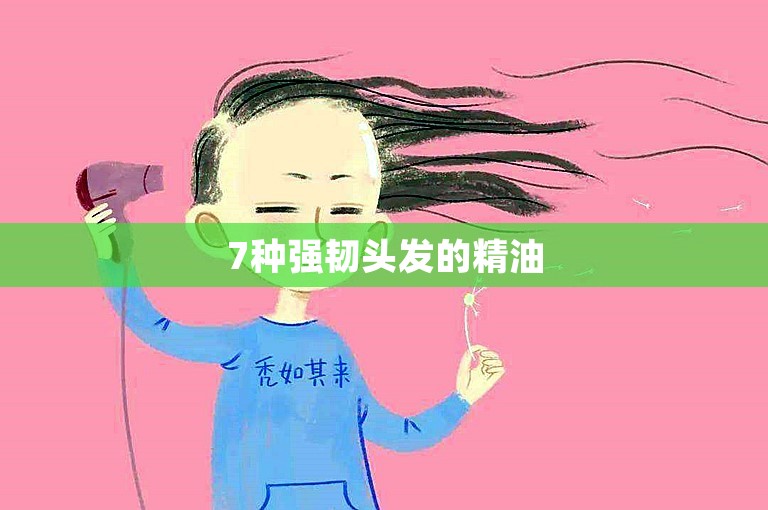 7种强韧头发的精油