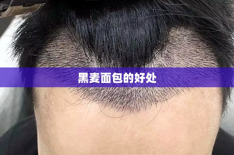 黑麦面包的好处 黑麦面包的好处