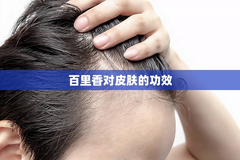 百里香对皮肤的功效
