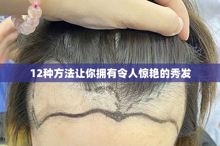 12种方法让你拥有令人惊艳的秀发 12种方法让你拥有令人惊艳的秀发
