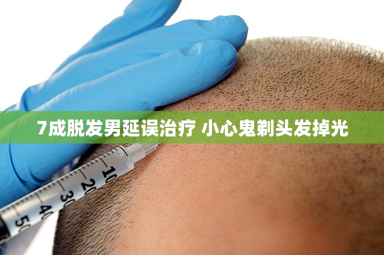 7成脱发男延误治疗 小心鬼剃头发掉光 7成脱发男延误治疗 小心鬼剃头发掉光