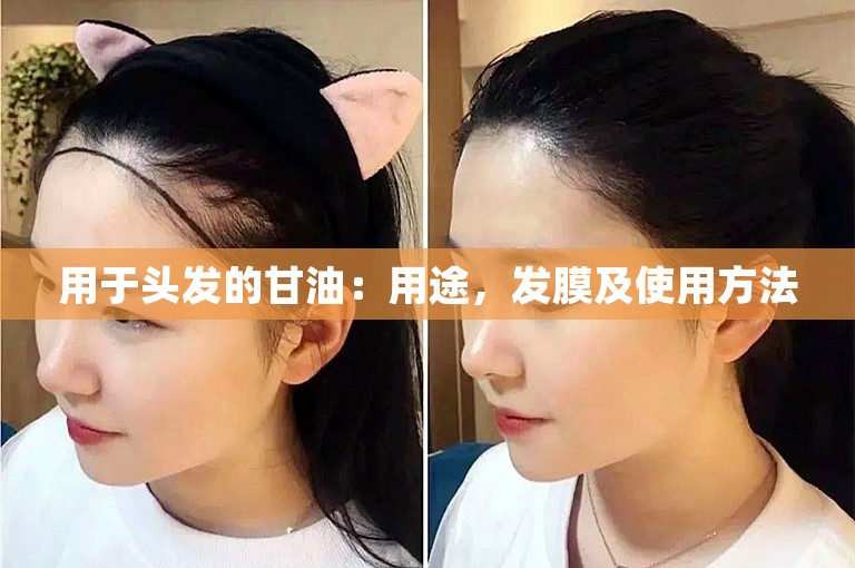 用于头发的甘油：用途，发膜及使用方法