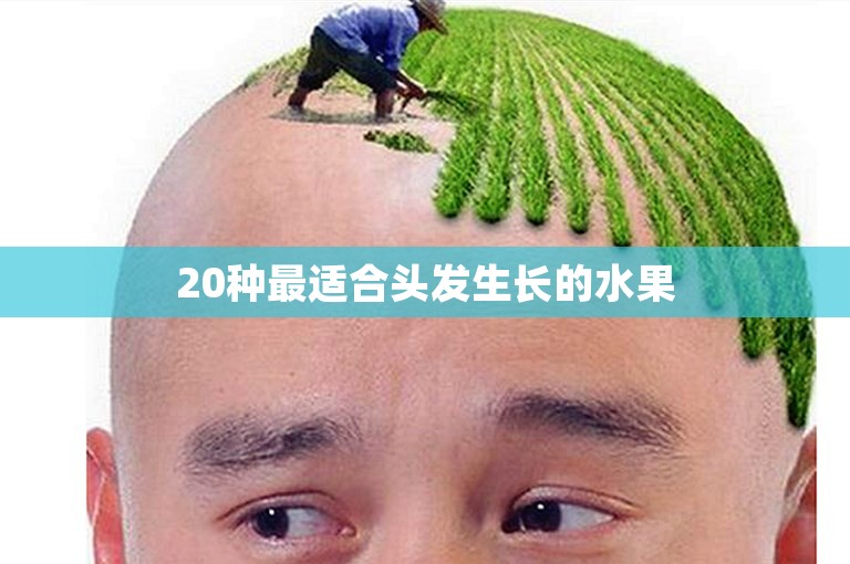 20种最适合头发生长的水果