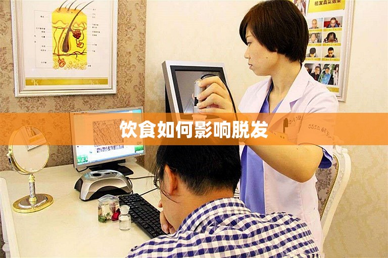 饮食如何影响脱发