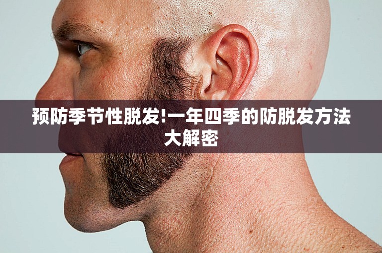 预防季节性脱发!一年四季的防脱发方法大解密
