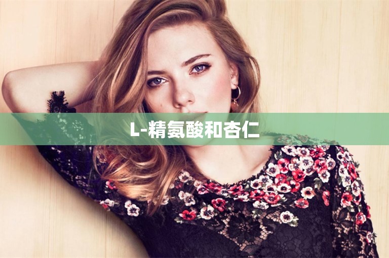 L-精氨酸和杏仁