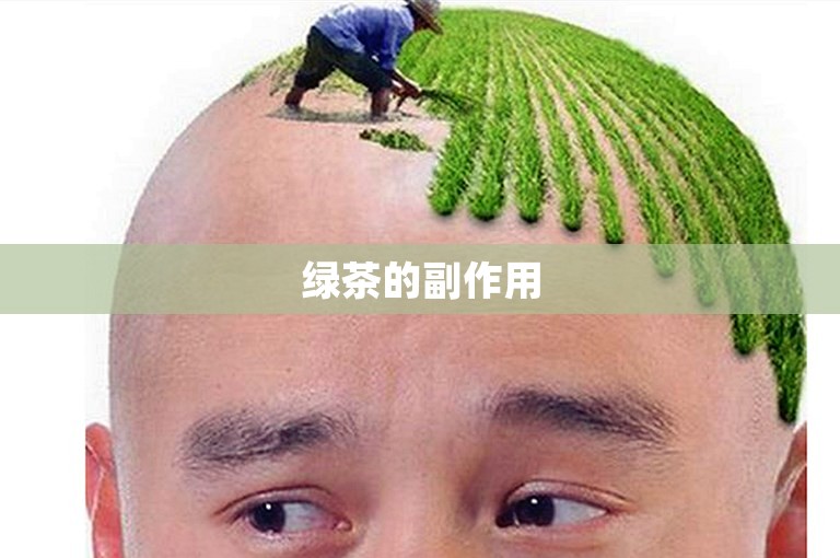绿茶的副作用