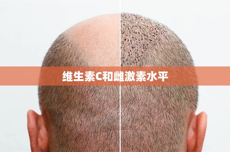 维生素C和雌激素水平