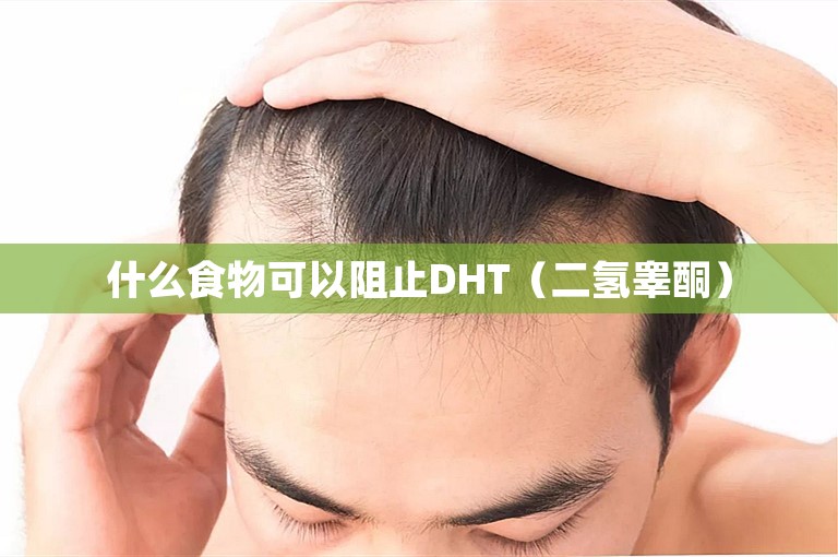 什么食物可以阻止DHT（二氢睾酮）