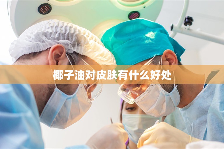 椰子油对皮肤有什么好处