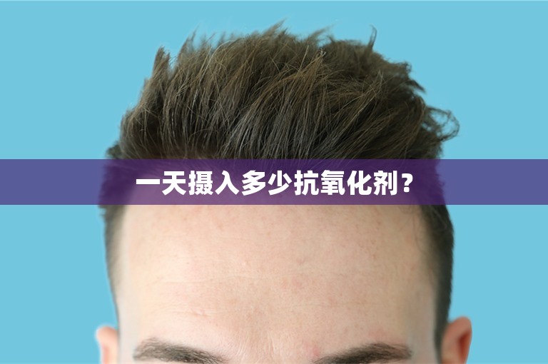 一天摄入多少抗氧化剂？
