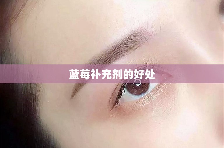 蓝莓补充剂的好处 蓝莓补充剂的好处