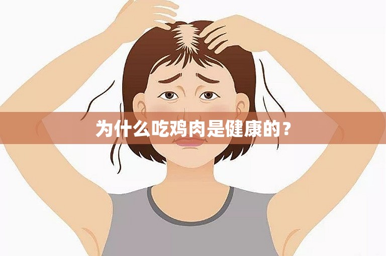 为什么吃鸡肉是健康的? 为什么吃鸡肉是健康的?