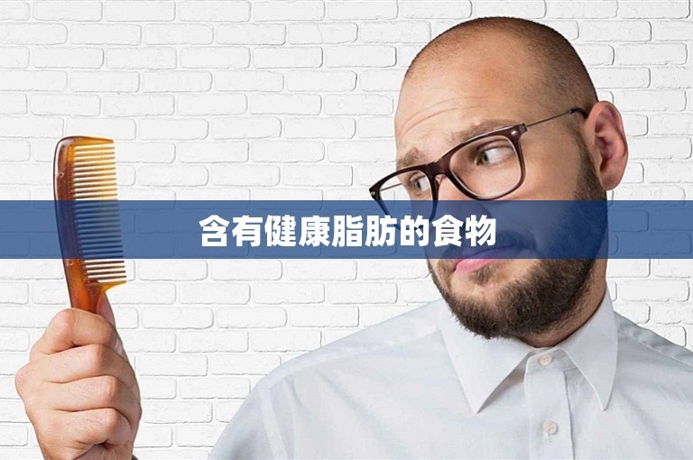 含有健康脂肪的食物