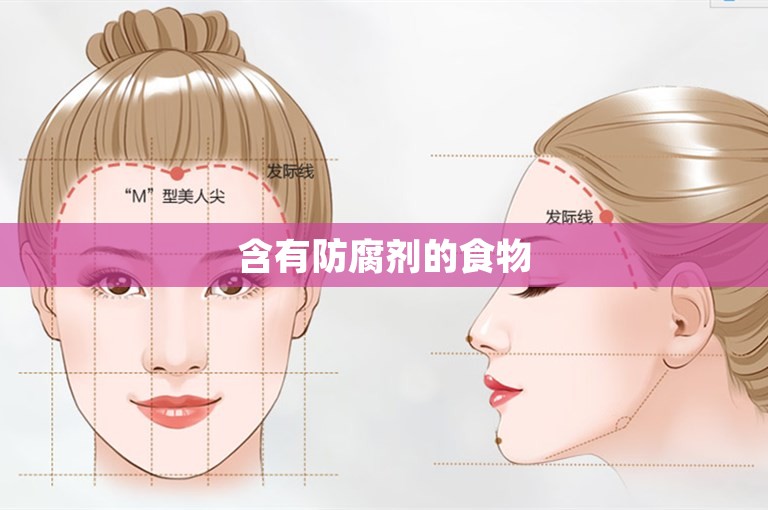 含有防腐剂的食物