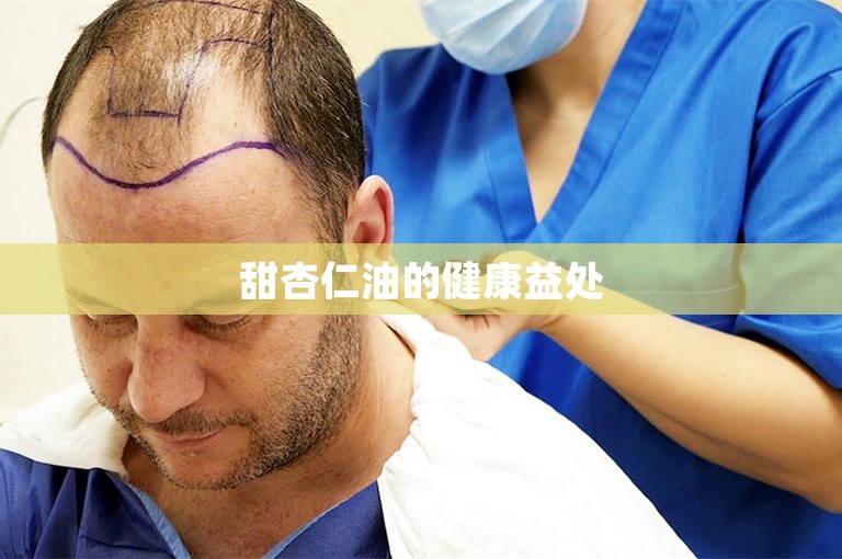 甜杏仁油的健康益处