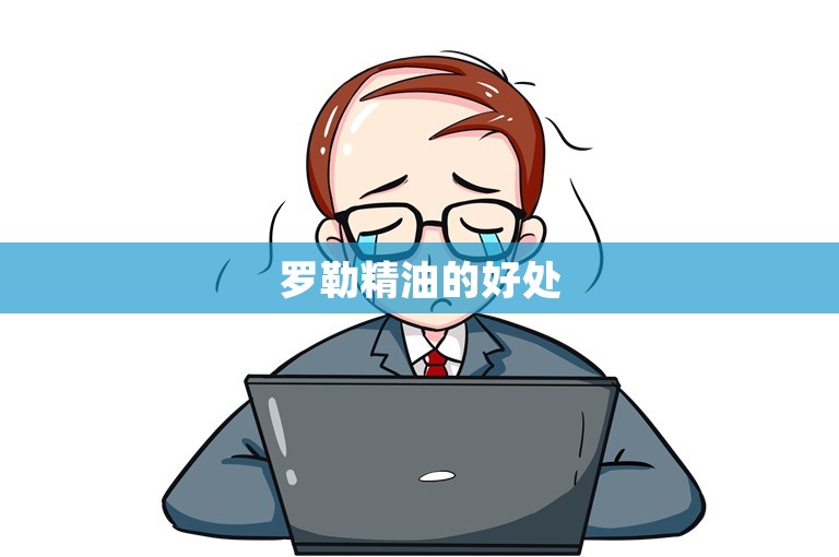 罗勒精油的好处 罗勒精油的好处
