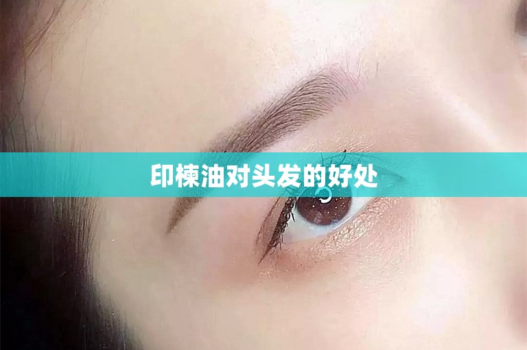 印楝油对头发的好处 印楝油对头发的好处