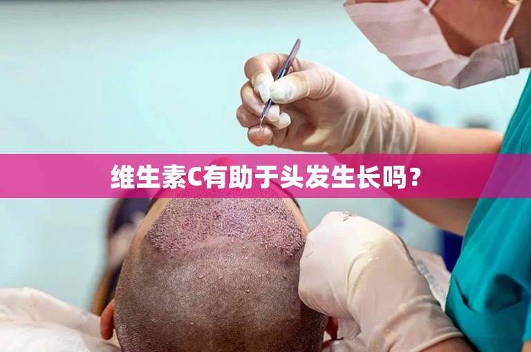 维生素C有助于头发生长吗？