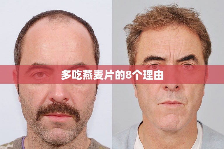 多吃燕麦片的8个理由