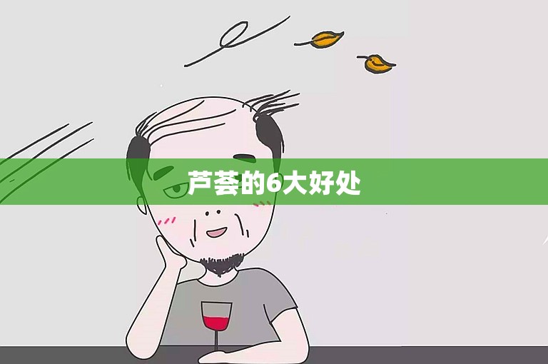 芦荟的6大好处