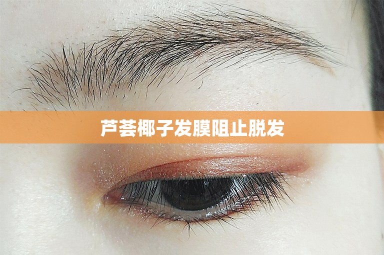 芦荟椰子发膜阻止脱发