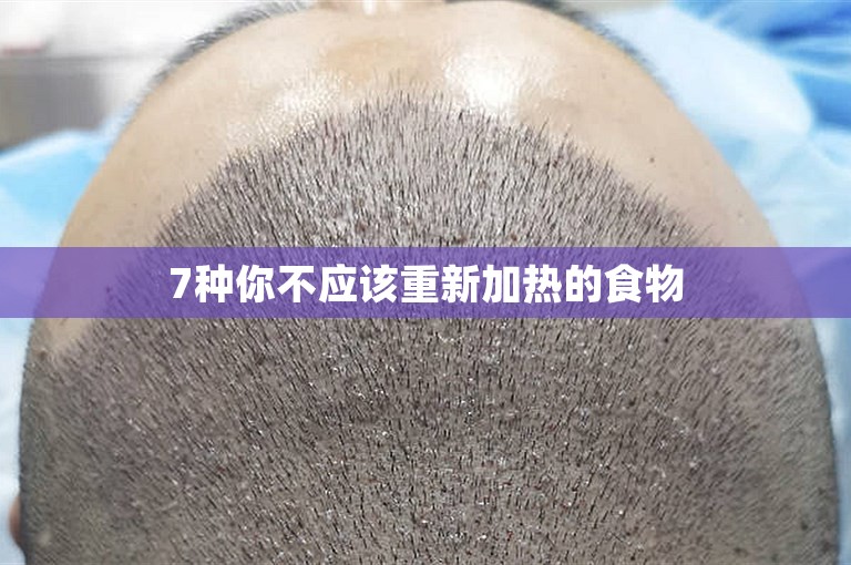 7种你不应该重新加热的食物