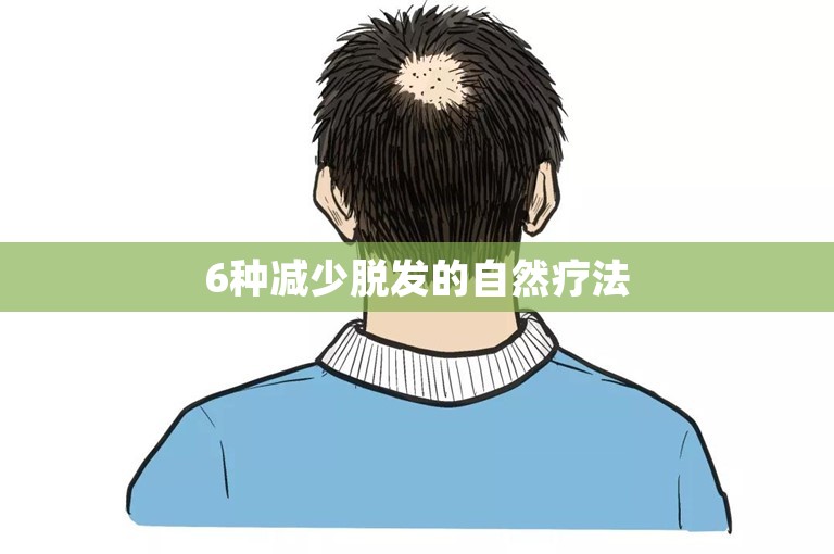 6种减少脱发的自然疗法
