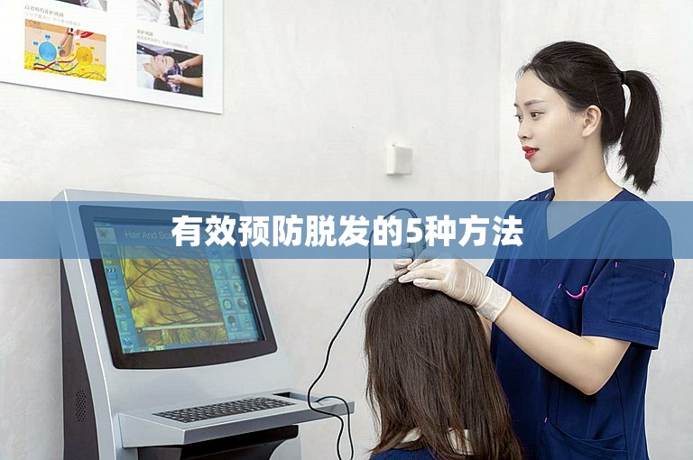 有效预防脱发的5种方法