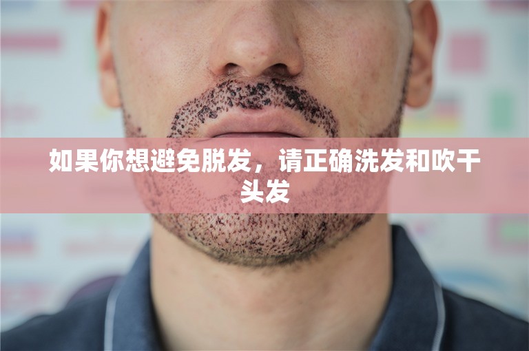 如果你想避免脱发，请正确洗发和吹干头发