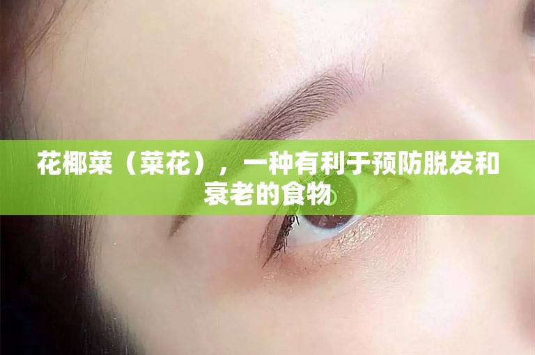 花椰菜（菜花），一种有利于预防脱发和衰老的食物