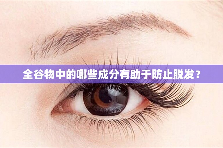 全谷物中的哪些成分有助于防止脱发？