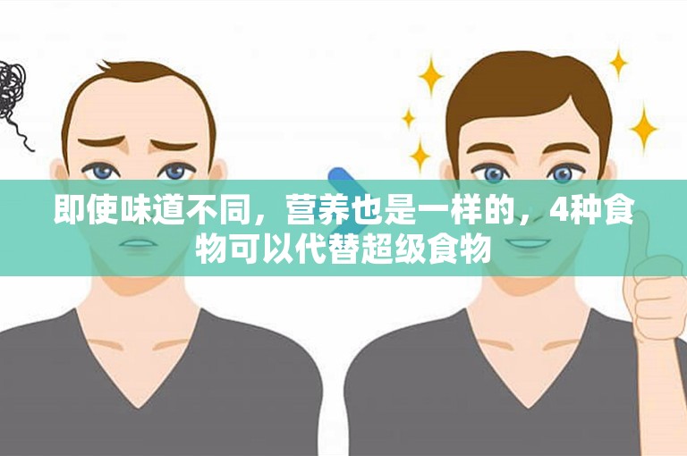 即使味道不同，营养也是一样的，4种食物可以代替超级食物