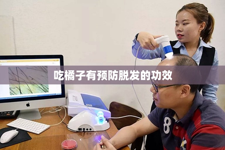 吃橘子有预防脱发的功效